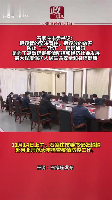 石家庄市委书记：把该管的坚决管住……|石家庄市|市委书记|新冠肺炎_新浪新闻