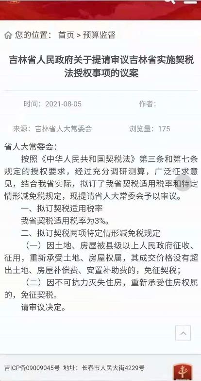 重磅：吉林省公布9月1日起适用3%契税税率，个人买房将受到多大影响？-长春新房网-房天下