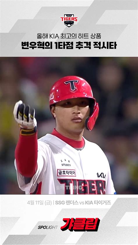 [SSG vs KIA] 올해 KIA 최고의 히트 상품 변우혁의 1타점 추격 적시타 #득점 - 다음 루프