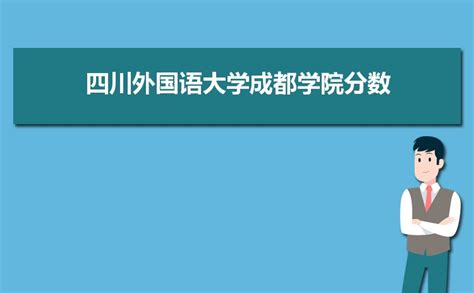 四川外国语大学成都大学历年高考录取分数线(含2017-2019年)