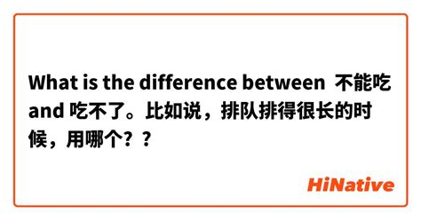 🆚What is the difference between "不能吃" and "吃不了。比如说，排队排得很长的时候，用哪个 ...