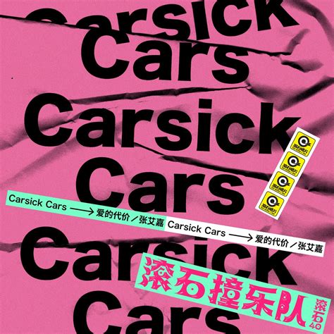 ‎《滚石40 滚石撞乐队 40团拚经典 - 爱的代价 - Single》- Carsick Cars的专辑 - Apple Music