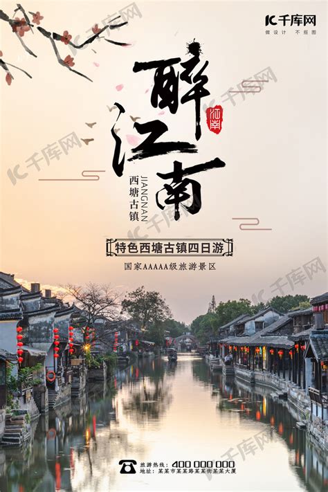 旅游西塘古镇水墨中国风海报海报模板下载-千库网