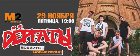 29.11 | Dёргать! в Туле | М2 | 29 ноября | Тула | Рок Клуб "М2 ...