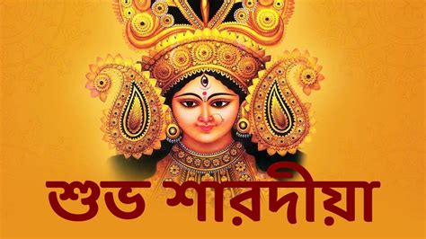 Happy Durga Puja 2023: শুভ শারদীয়া! দুর্গাপুজোয় প্রিয়জনকে পাঠান এই ...