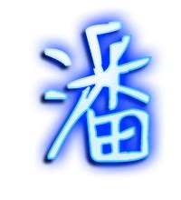 潘姓好听的名字,潘姓好听的名字_2345实用查询