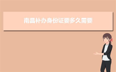 2023在南昌补办身份证要多久需要什么材料,外地人多久能办下来_现代语文网