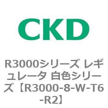 R3000-8-W-T6-R2 R3000シリーズ レギュレータ 白色シリーズ(R3000-10～) CKD ねじの種類Rc 接続口径Rc1 ...