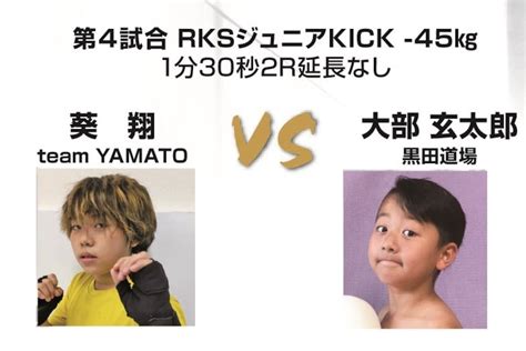 葵翔（team YAMATO)vs大部玄太郎（黒田道場）2021年7月11日(日）RKSゴールドラッシュ8オープニングファイト第4試合ジュニア ...