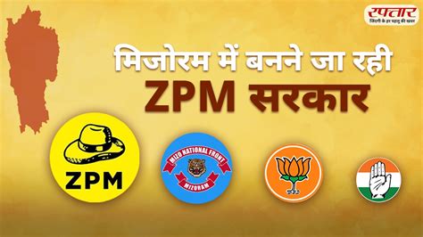 Mizoram Election Result 2023: शुरुआती रुझानों में ZPM की प्रचंड जीत ...