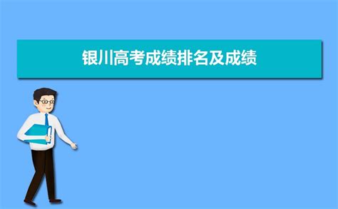 2023年银川高考成绩排名及成绩公布时间什么时候出来