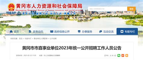 2023年湖北省黄冈市市直事业单位统一招聘93人公告