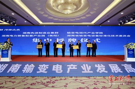 2023湖南输变电产业发展高峰论坛在衡开幕-衡阳智慧党建