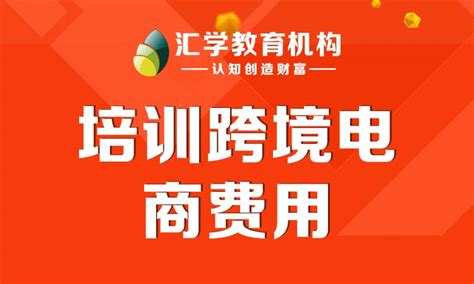 培训跨境电商费用,广州汇学电商教育网