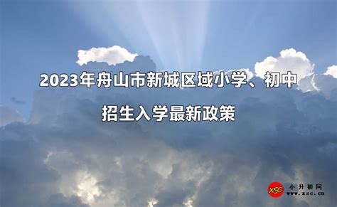 浙江舟山2022年1月选考和学考报名入口（11月1日至10日）