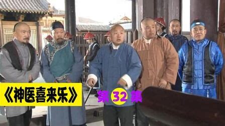 神医喜来乐 02—电视剧—视频高清在线观看-优酷