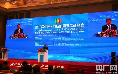 第三届中国——阿拉伯国家工商峰会在宁夏银川举行__凤凰网