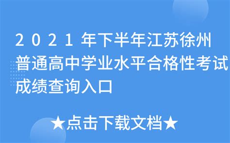 2021年下半年江苏徐州普通高中学业水平合格性考试成绩查询入口