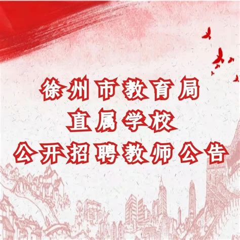 【事业单位】徐州市教育局直属学校面向2022年毕业生公开招聘教师公告发布_资格_岗位_审核