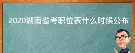 2020湖南省考职位表什么时候公布 - 业百科