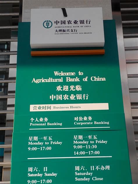 中国农业银行营业时间！