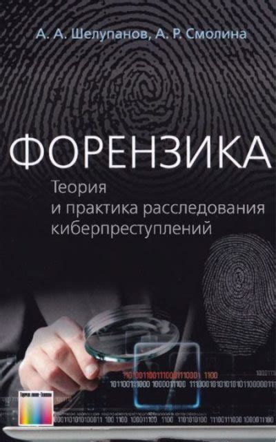 Форензика. Теория и практика расследования киберпреступлений [Александр ...