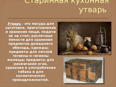 "Старинная русская утварь"