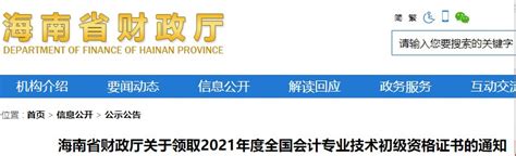 海南省财政厅公布：2021年海南初级会计资格证书领取时间将于10月11日开始