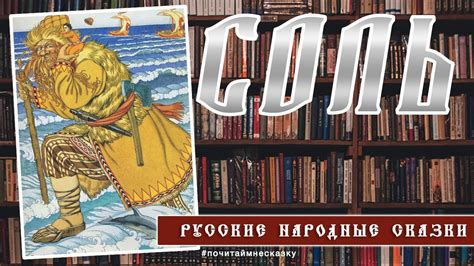 Соль I Русская народная сказка I Аудио-сказки #русские народные сказки ...