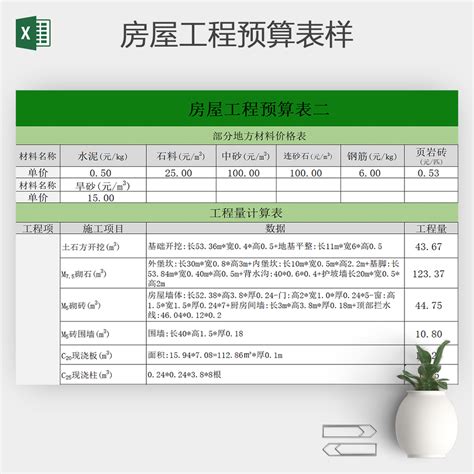 房屋工程预算表样excel -人人办公