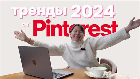 главные тренды pinterest 2024 | мода, контент, хобби - YouTube