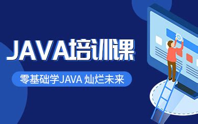 天津达内Java培训讲解 java培训需要多长时间