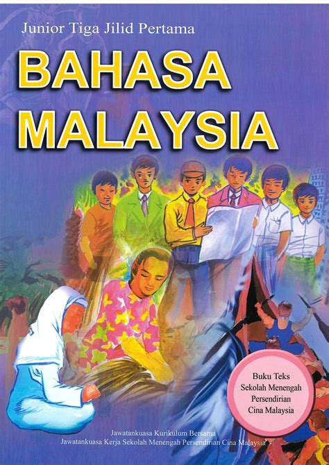 初中马来西亚文(三上) Buku Teks BM Junior 3 Jilid 1
