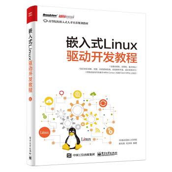 《嵌入式Linux驱动开发教程》(华清远见嵌入式学院)【摘要 书评 试读】- 京东图书