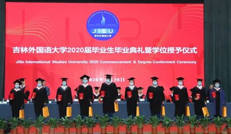 吉林外国语大学举行2022届毕业生毕业典礼暨学位授予仪式-吉林外国语大学