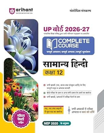 Arihant UP Board 2026-27 Complete Course Samanya Hindi Class 12 | Based ...