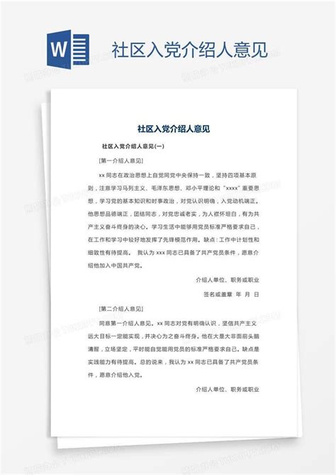 社区入党介绍人意见Word模板下载_编号zakjnjvw_熊猫办公