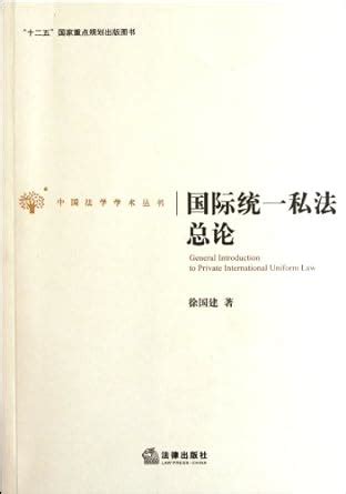 General instructions of international unified private law : Xu Guo Jian ...
