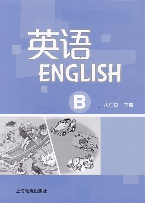 牛津上海版八年级上册英语电子课本教材（高清PDF版）_资源_课本_英语