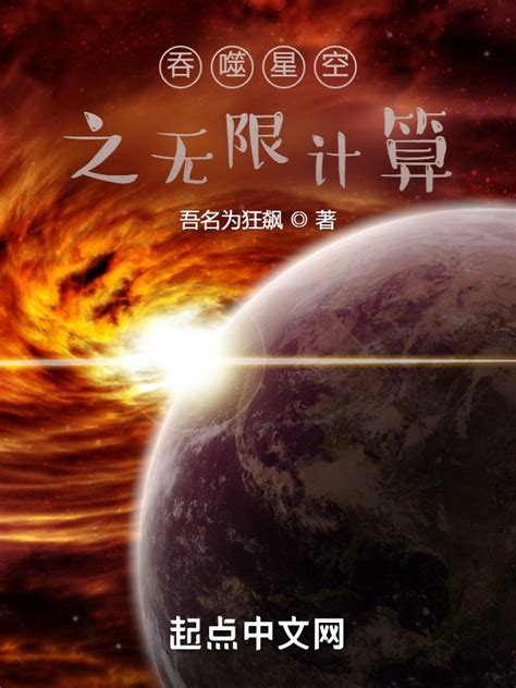 《吞噬星空之无限计算》小说在线阅读-起点中文网