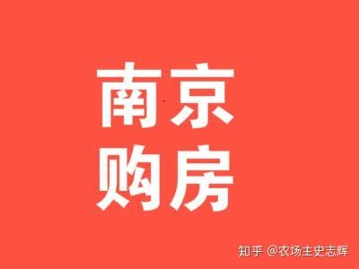 在南京有房子了可以直接落户吗 南京买房入户最新政策 - 吉日吉时 - 合福居文化