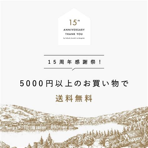 【15周年感謝祭】税込5,000円以上のご注文で送料無料！10月14日（金） 9:00ご注文分まで - 北欧、暮らしの道具店