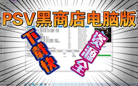 【PSV黑商店电脑版】下载快、资源全 - 哔哩哔哩