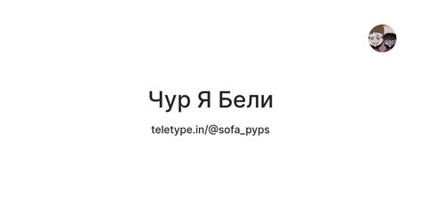 Чур Я Бели — Teletype