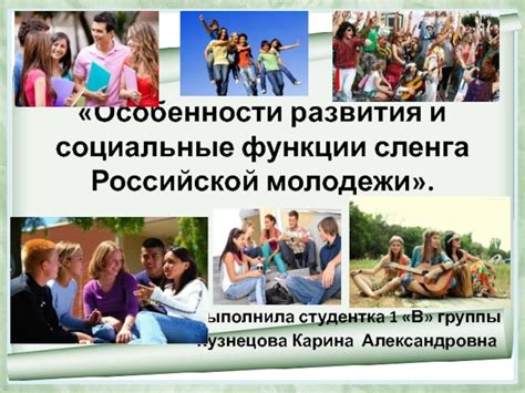 Особенности развития и социальные функции сленга Российской молодежи ...