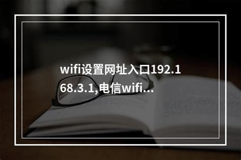 wifi怎么设置不让别人蹭网 安装好会自动打开（出现的36
