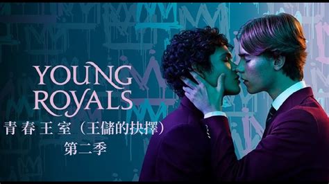 #青春王室(#王儲的抉擇) 第二季 #Young Royals Season 2 (2022) 中文预告 - YouTube