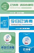 Image result for disinfect 已消毒的