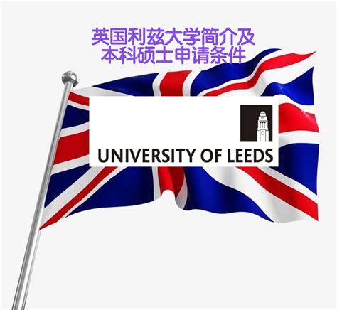 英国利兹大学2021年最新硕士录取要求－世界百强大学 - 知乎