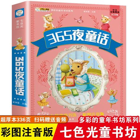 365夜童话 睡前故事儿童童话365夜故事一年级注音版课外书3-6岁婴幼儿宝宝亲子早教启蒙益智绘本读物小学生二年级课外阅读书籍鲁兵-Taobao